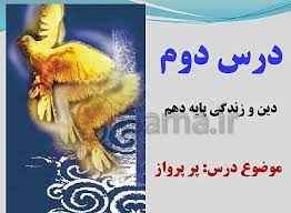 
	پاورپوینت درس دوم دین وزندگی پایه دهم پر پرواز
