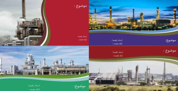 
	مجموعه قالب پاورپوينت پالایشگاه
