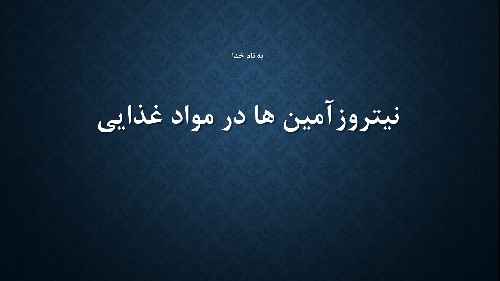 نیتروزآمین ها در مواد غذایی15اسلاید