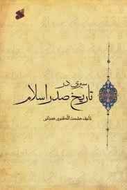 
	تحقیق سيري در تاريخ تحليلي صدر اسلام
