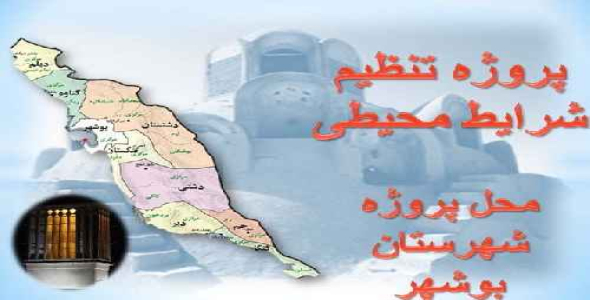 
	پاورپوینت تنظیم شرایط محیطی محل پروژه شهرستان بوشهر
