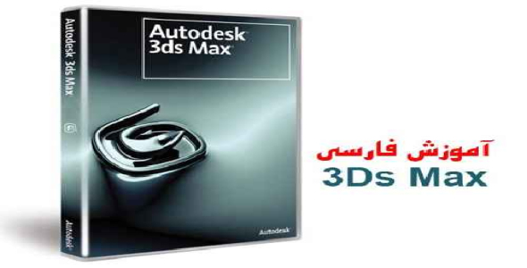 آموزش 3Dmax به صورت روان و کاربردی