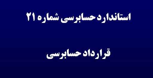 
	پاورپوینت استاندارد حسابرسي شماره 21 قرارداد حسابرسي

