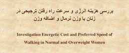 
	پاورپوینت بررسی هزینه انرژی و سرعت راه رفتن ترجیحی در زنان با وزن نرمال و اضافه وزن
