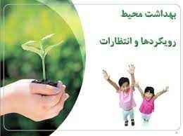 
	پاورپوینت بهداشت محيط رويكردها و انتظارات
