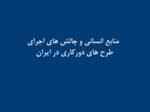 
	پاورپوینت  منابع انسانی و چالش های اجرای  طرح های دورکاری در ایران
