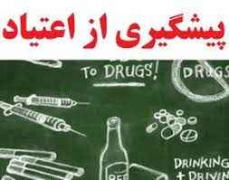 
	پاورپوینت کارگاه پيشگيري از اعتياد و سوء مصرف مواد در نوجوانان و جوانان
