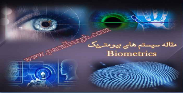 
	تحقیق آشنایی با سیستم های بیومتریک
