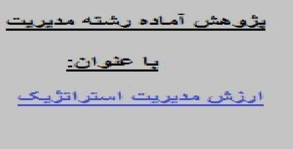 ارزش مدیریت استراتژیک