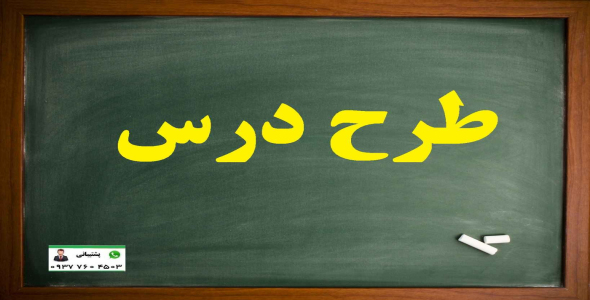 
	طرح درس ریاضی سوم موضوع الگوهای تقارن
