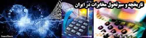 تاريخچه و سيرتحول مخابرات در ايران 