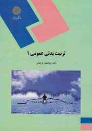 
	پاورپوینت خلاصه کتاب تربيت بدني عمومي 1 تالیف دکتر ابوالفضل فراهانی
