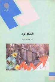
	پاورپوینت جزوه اقتصاد خرد تالیف دکتر جمشید پژویان
