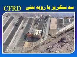 
	پاورپوینت سد سنگ ریزه ای با رویه بتنی
