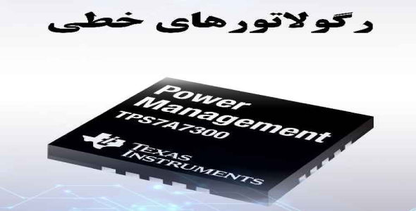 نکات فنی و عملی کار با رگولاتورهای خطی و طراحی مدار