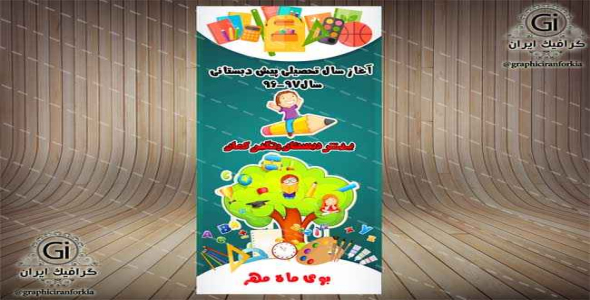 بنر شروع ثبت نام پیش دبستان(8)لایه باز-استندی-PSD-فتوشاپ