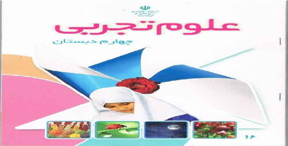 
	پاورپوینت آموزش درس سیزده کتاب علوم تجربی پایه چهارم ابتدایی (زیستگاه)
