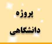 دانلود پروژه بررسی انتقال حرارت در وسایل و تجهیزات نیروگاه