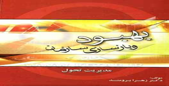 دانلود خلاصه کتاب بهبود و بازسازی سازمان (مدیریت تحول) + نمونه سوال