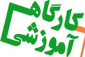 
	پاورپوینت کارگاه آموزشی ویژه دانشگاهها و موسسات آموزش عالی استان
