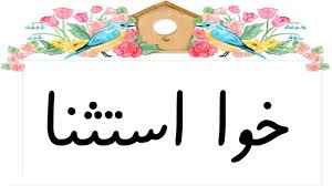 
	پاورپوینت زبان آموزی کلاس اوّل مبحث خوا
