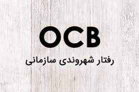 
	پاورپوینت رفتار شهروندی سازمانی
