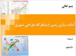 
	پاورپوینت آماده سازی زمین از منظرگاه طراحی شهری
