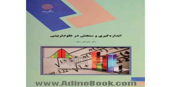 
	پاورپوینت خلاصه کتاب اندازه گيري و سنجش در علوم تربيتي تالیف دكتر علي اكبر سيف
