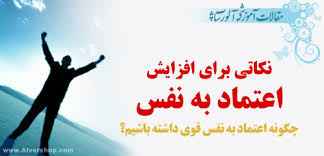 
	تحقیق اعتماد به نفس
