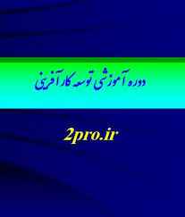 
	پاورپوینت دوره آموزشی توسعه کارآفرینی
