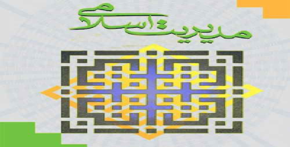 مدیریت اسلامی