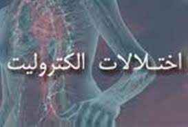 
	پاورپوینت اختلال آب  و الکترولیت
