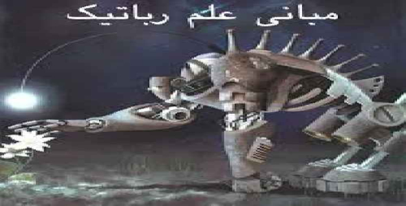 بررسي علم رباتيك 