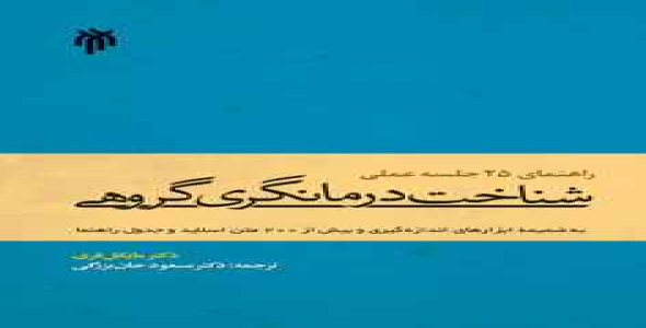 
	پاورپوینت خلاصه کتاب شناخت درمان گری گروهی تالیف مایکل فری ترجمه مسعود جان بزرگی
