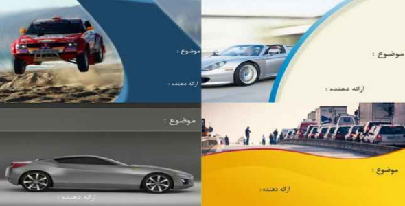 
	مجموعه قالب های پاورپوینت آماده با موضوع خودرو
