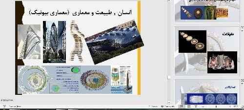 پاورپوینت معماری بیونیک