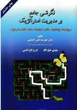 
	پاورپوینت کتاب نگرشی جامع بر مدیریت استراتژیک تألیف دکتر علیرضا علی احمدی و همکاران
