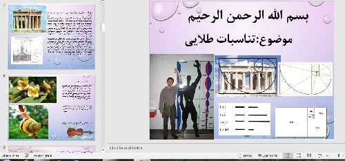 پاورپوینت  تناسبات طلایی و معماری