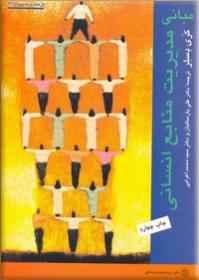 
	پاورپوینت فصل چهارم کتاب مبانی مدیریت منابع انسانی تألیف گری دسلر ترجمه پارسائیان و اعرابی
