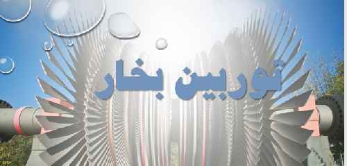 پاورپوینت آماده توربین بخار 