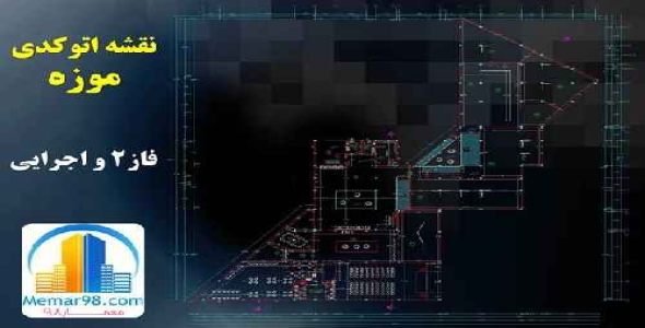 دانلود نقشه های اتوکدیdwg موزه+فاز2 و اجرایی با جزئیات کامل-2