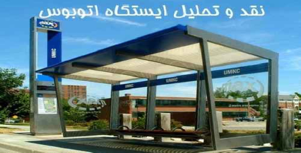 پاورپوینت نقد و تحليل ايستگاه اتوبوس