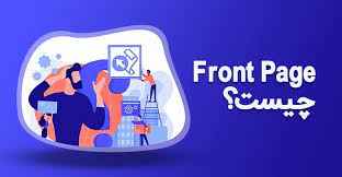 
	پاورپوینت نرم افزار Microsoft Front Page چیست
