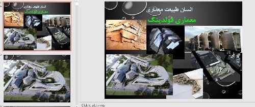 پاورپوینت  معماری فولدینگ 