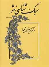 
	پاورپوینت خلاصه کتاب سبک شناسی2 نثر تالیف دکتر سیروس شمیسا
