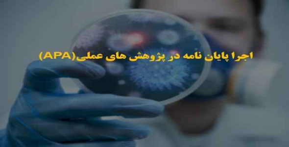 
	پاورپوینت راهنمای اجرا و نگارش پایان نامه و پژوهش های عملی APA
