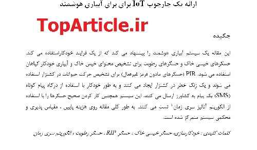 دانلود مقاله 2016 اینترنت اشیاء با ترجمه تخصصی– یک چارچوب هوشمند اینترنت اشیاء برای آبیاری محصولات کشاورزی