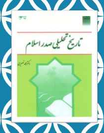 
	خلاصه تاریخ تحلیلی صدر اسلام
