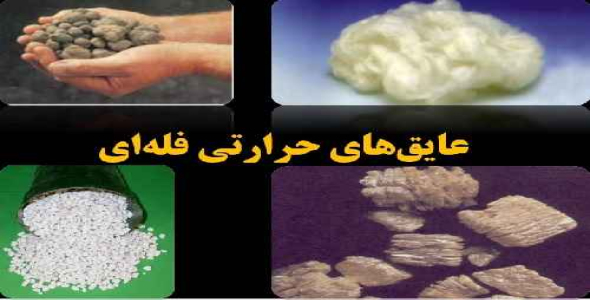 پاور پوینت عایق های حرارتی فله ای