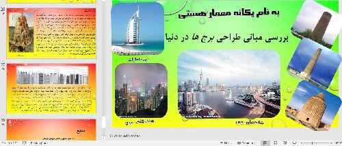 پاورپوینت طراحی برج ها 